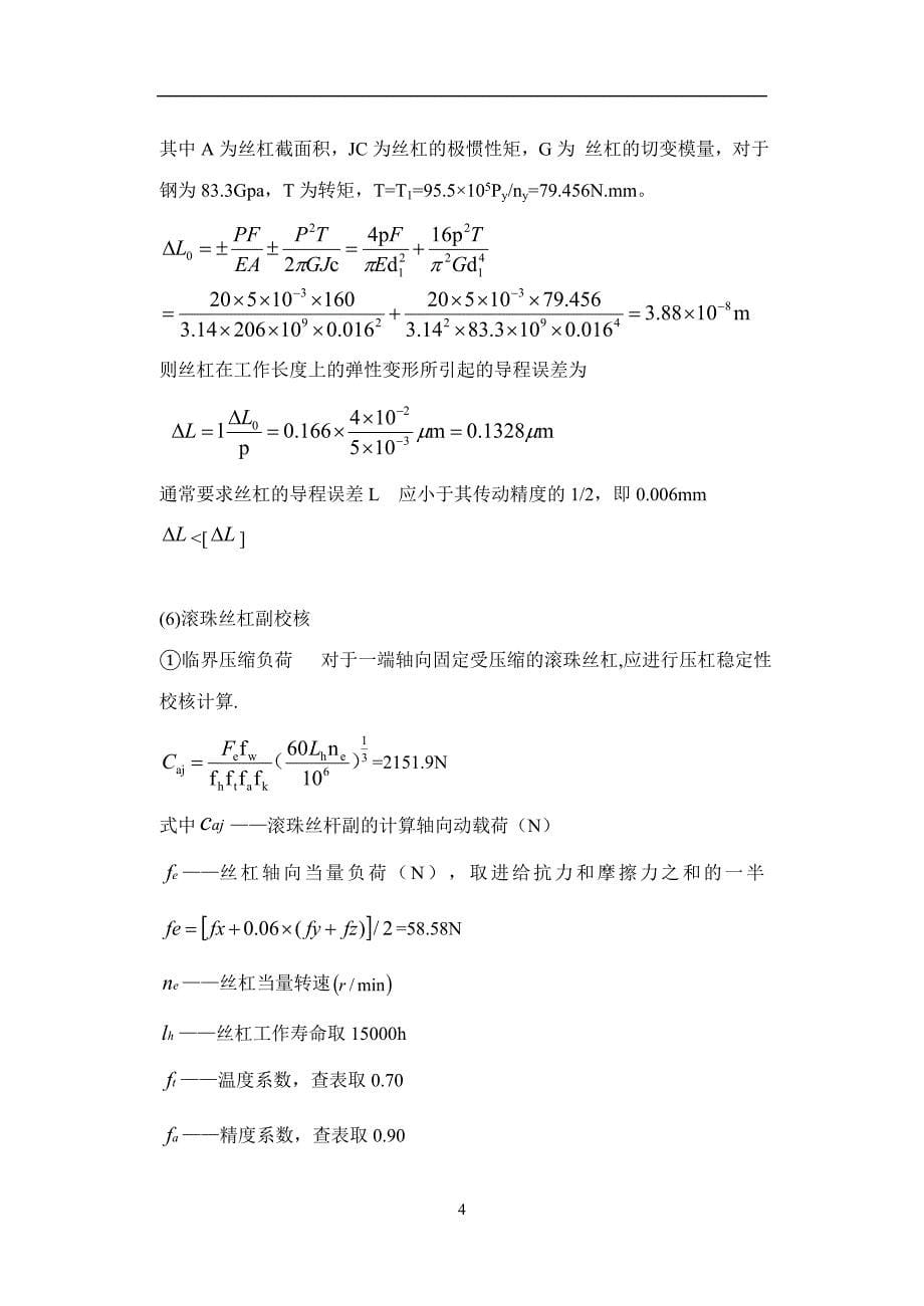 题目16二坐标数控工作台课程设计说明书-刘小辉_第5页