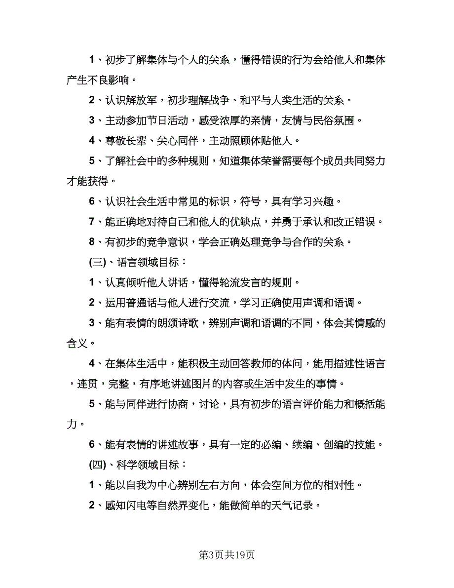 “新学期幼儿园班主任计划”幼儿园工作计划（四篇）.doc_第3页