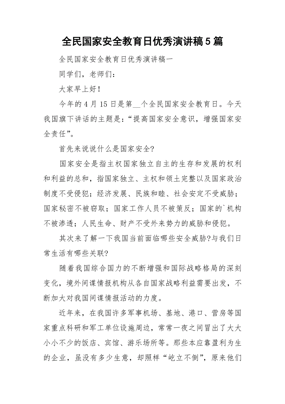 全民国家安全教育日优秀演讲稿5篇_第1页