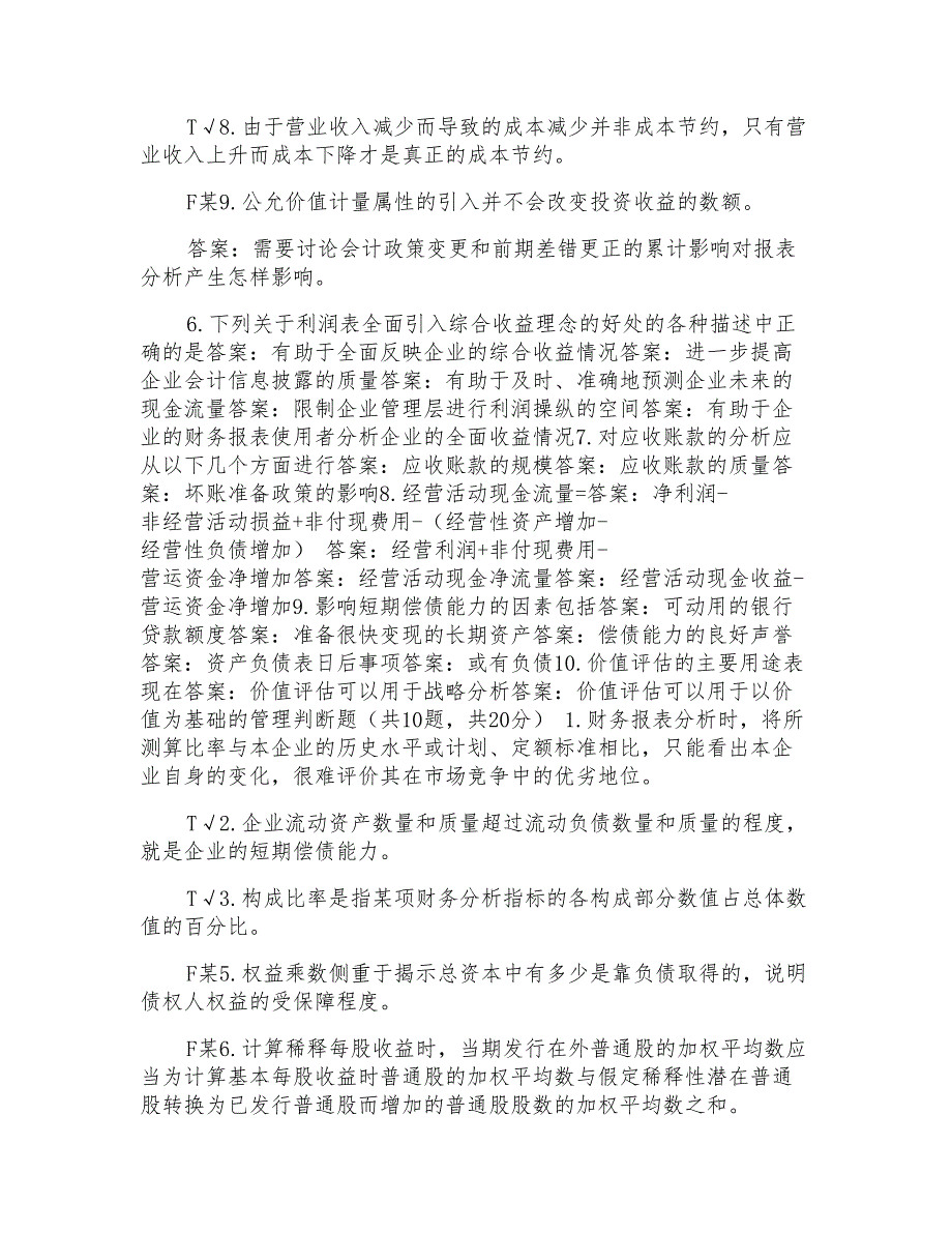 国家开放大学电大本科《财务报表分析》机考2套真题题库及答案(2)_第2页