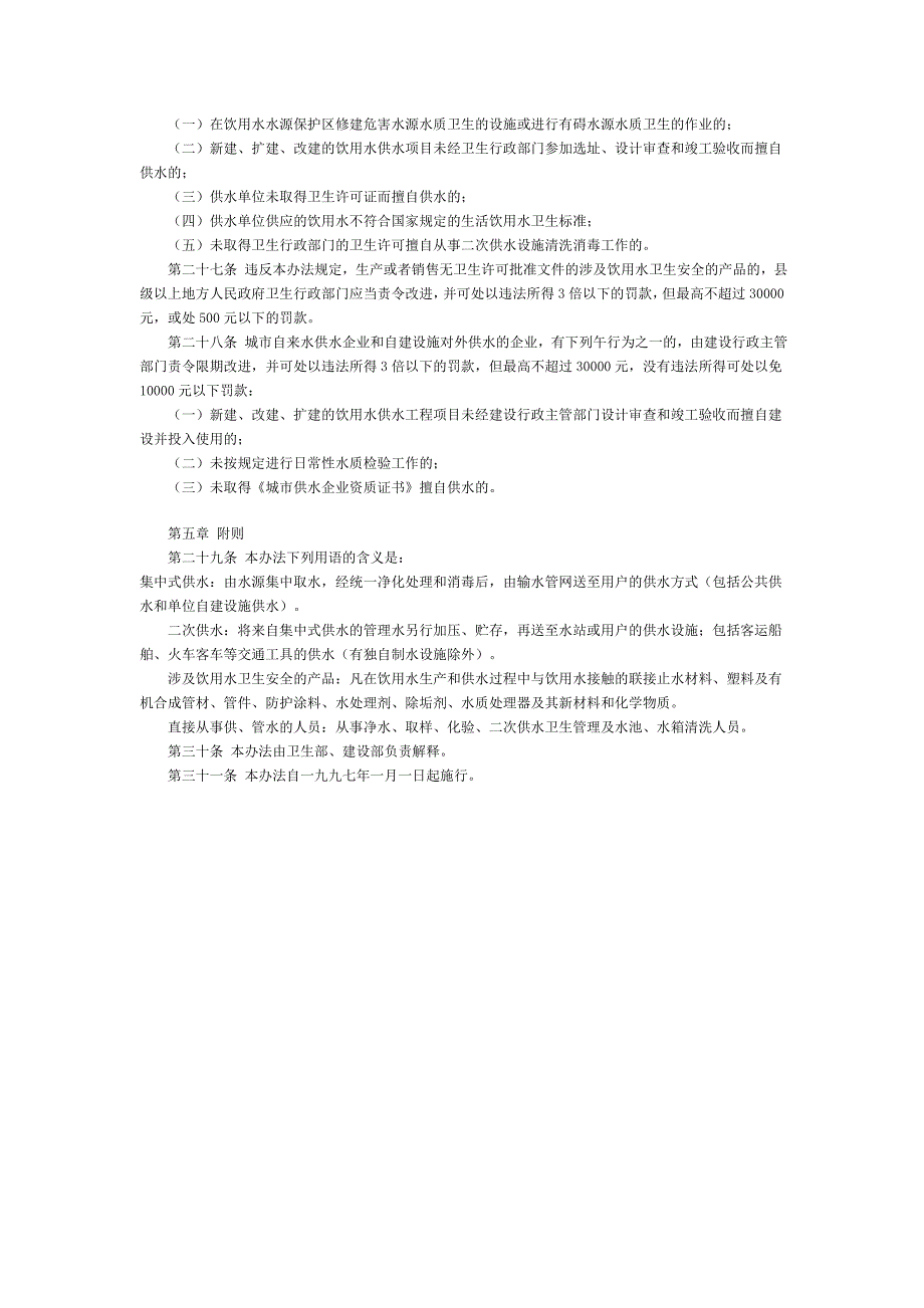 生活饮用水相关法律法规（3个）_第3页