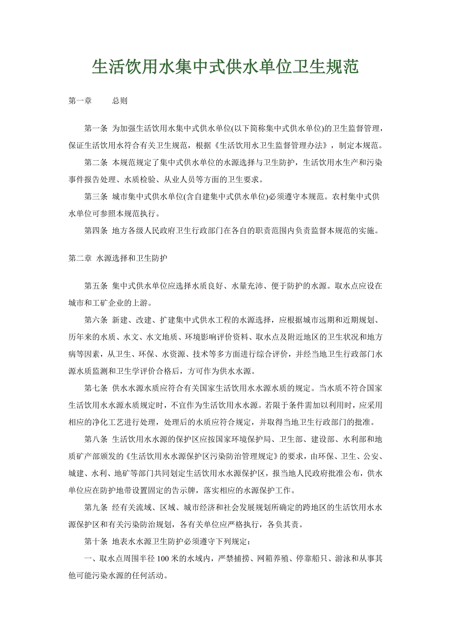 生活饮用水相关法律法规（3个）_第4页