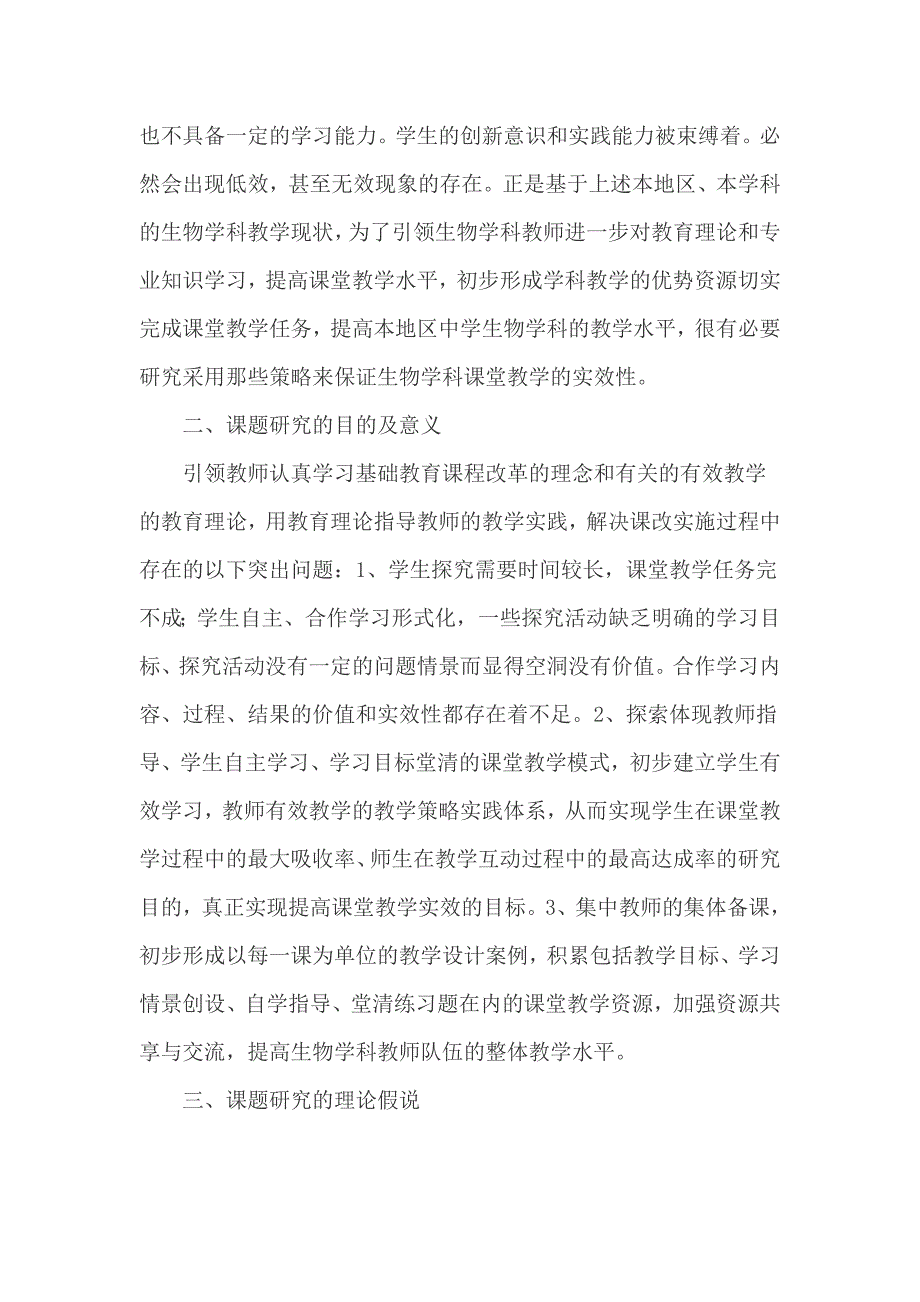 资料提高初中生物课堂教学实效性的研究课题实施方案_第2页