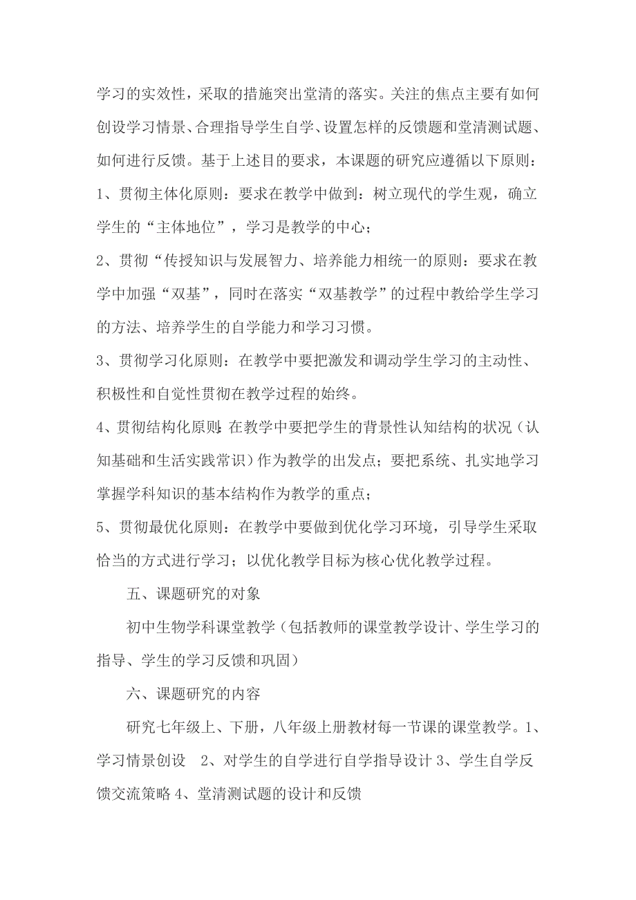 资料提高初中生物课堂教学实效性的研究课题实施方案_第4页