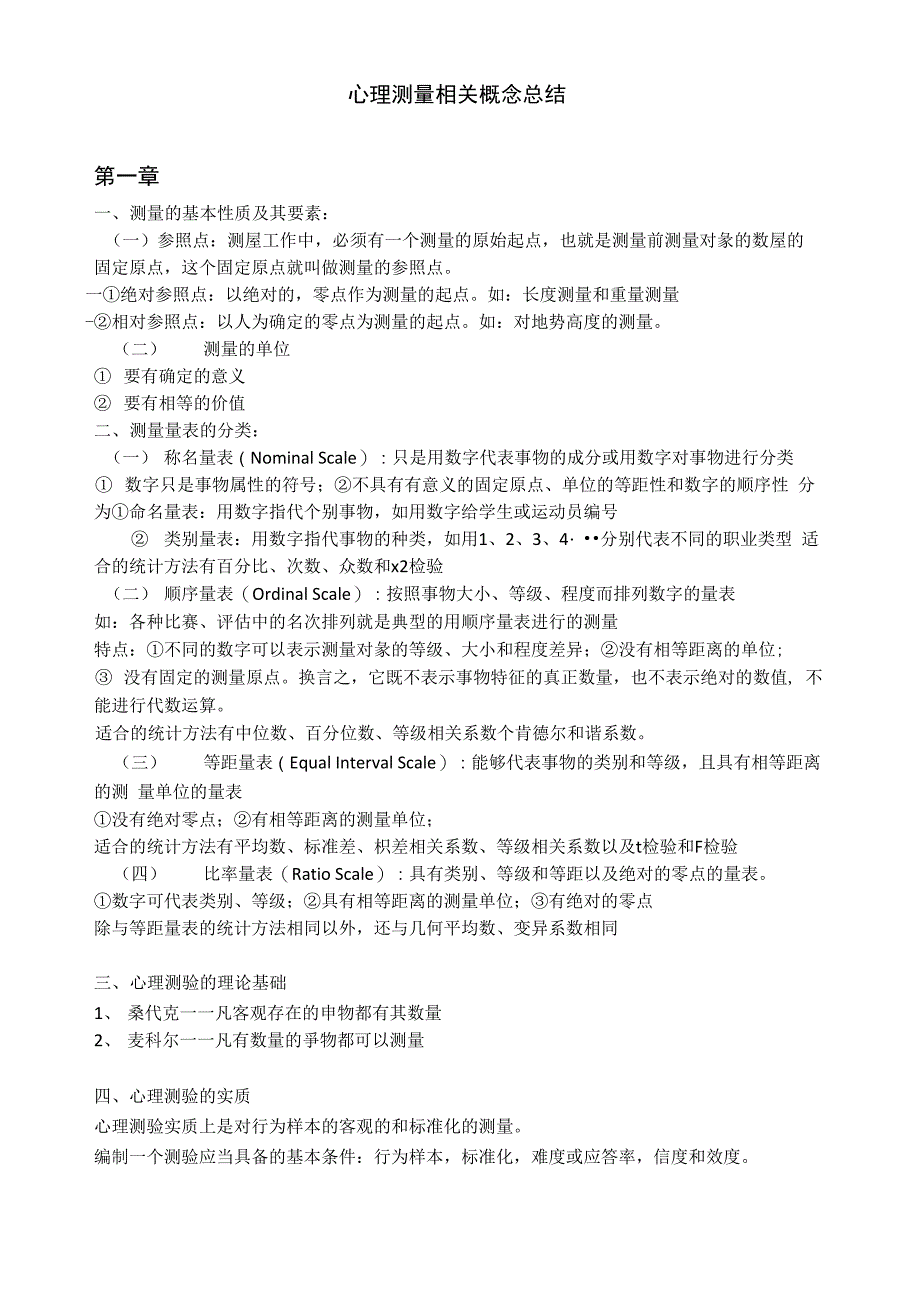 心理测量总结_第1页