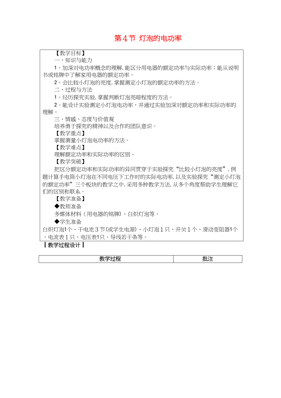 九年级物理上册6.4灯泡的电功率教案教科版[1].docx_第1页