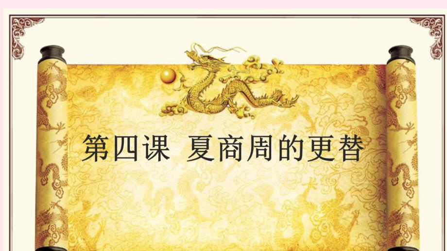 2019秋七年级历史上册 第二单元 夏商周时期：早期国家的产生与社会变革第4课 夏商周的更替课件 新人教版_第1页