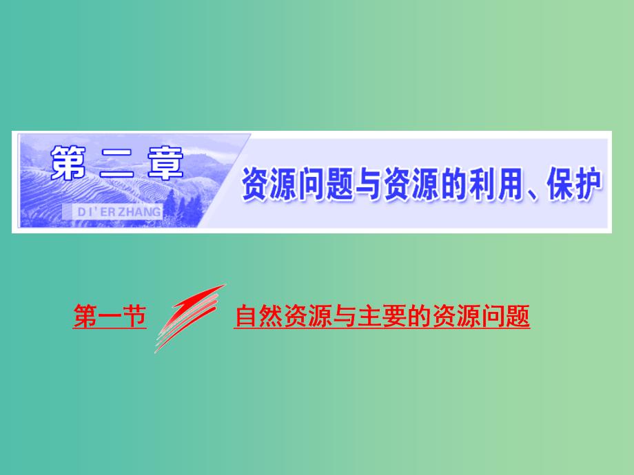 2018-2019学年高中地理 第二章 资源问题与资源的利用、保护 第一节 自然资源与主要的资源问题课件 湘教版选修6.ppt_第1页