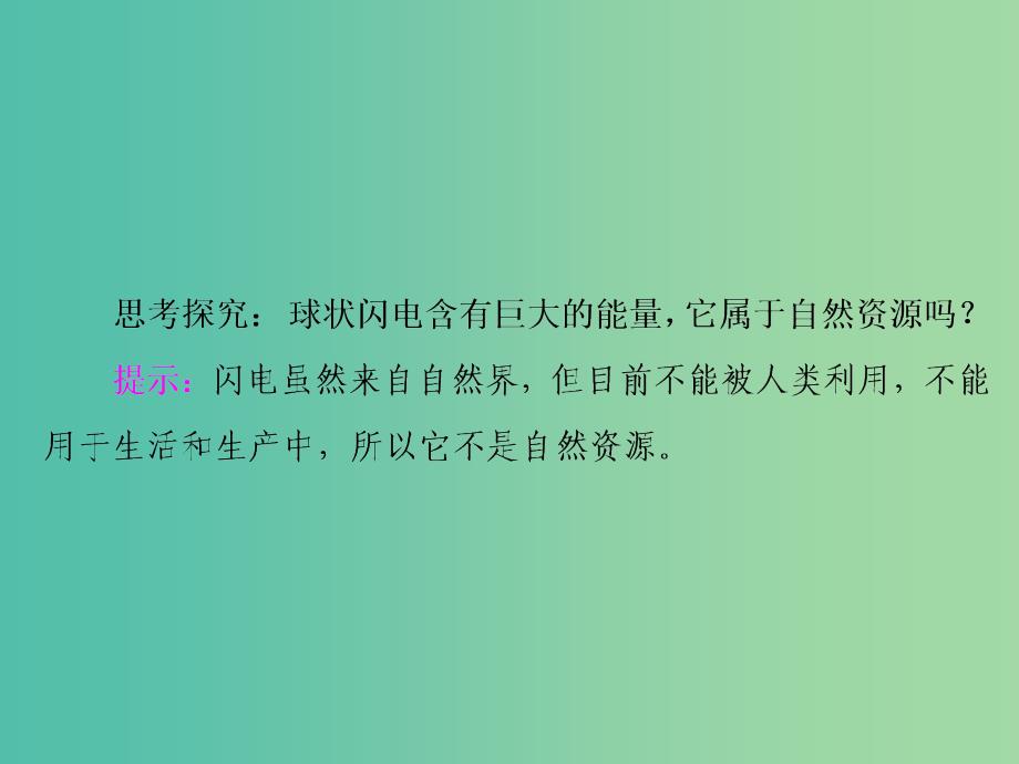 2018-2019学年高中地理 第二章 资源问题与资源的利用、保护 第一节 自然资源与主要的资源问题课件 湘教版选修6.ppt_第3页