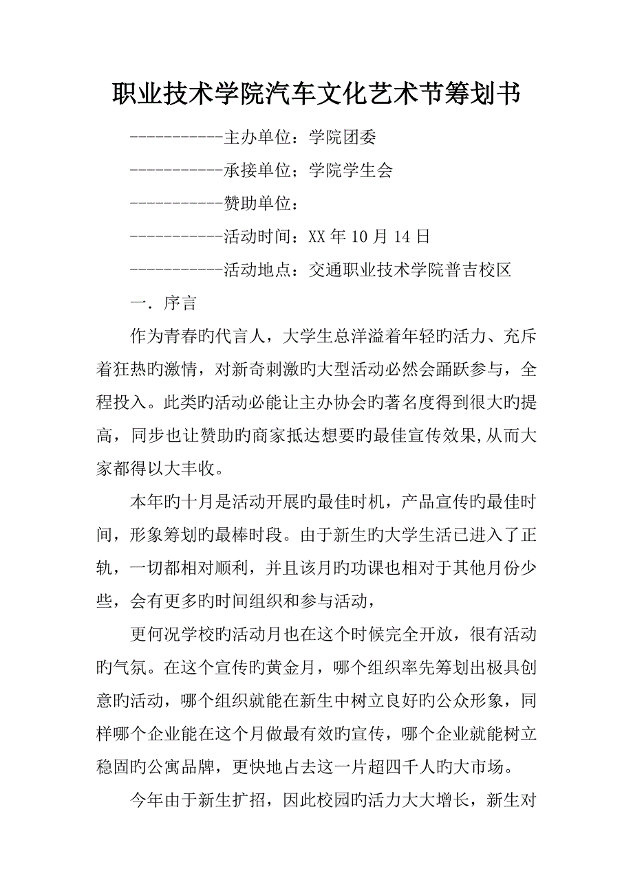 职业技术学院汽车文化艺术节策划书.docx_第1页