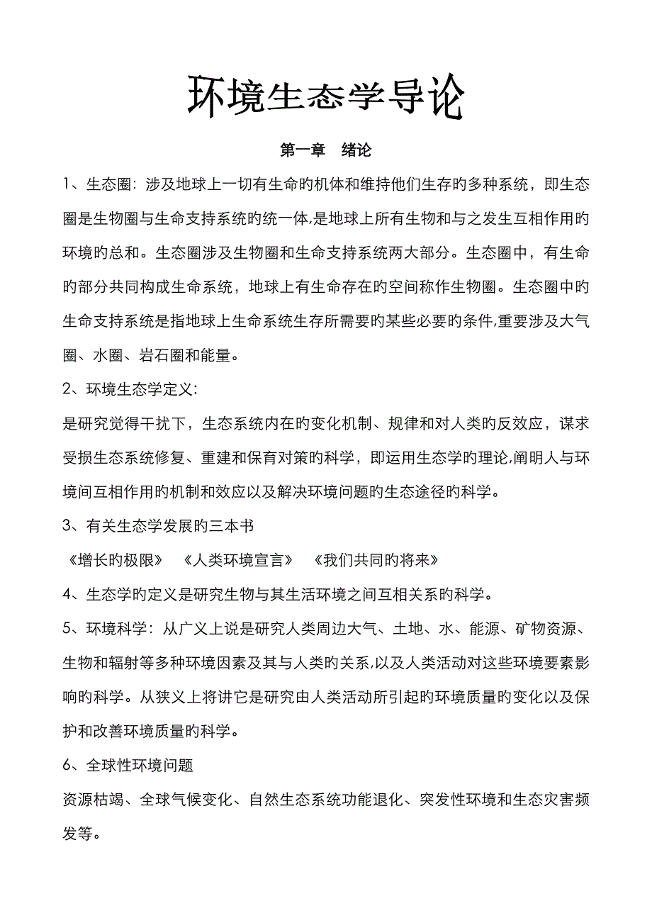 环境生态学导论_第1页