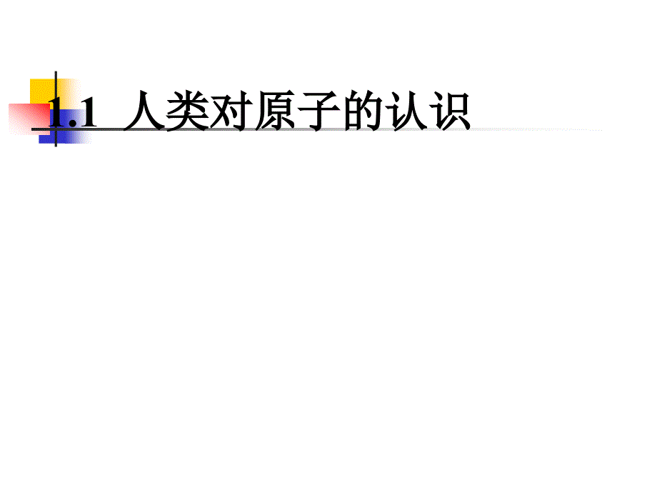 第1章原子结构和元素周期律_第2页