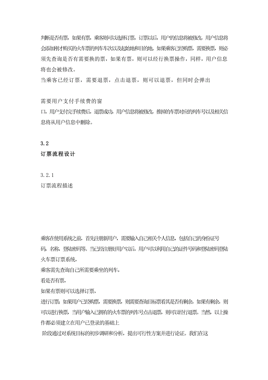 课程设计火车票售票系统的需求分析.doc_第2页