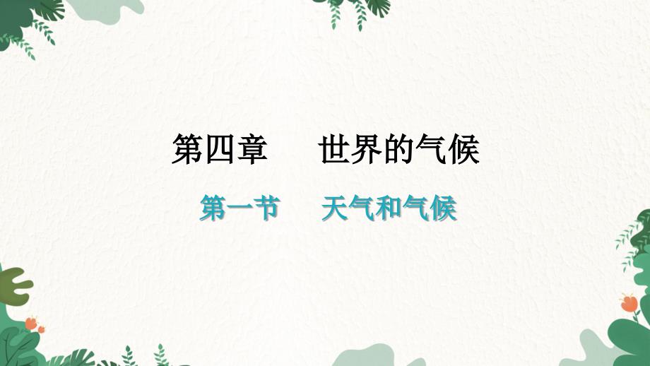 湘教版地理七年级上册 第四章 世界的气候第一节 天气和气候 习题课件(共35张PPT)_第1页