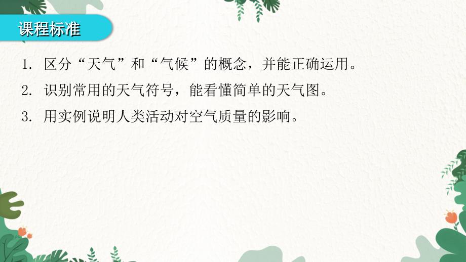 湘教版地理七年级上册 第四章 世界的气候第一节 天气和气候 习题课件(共35张PPT)_第3页