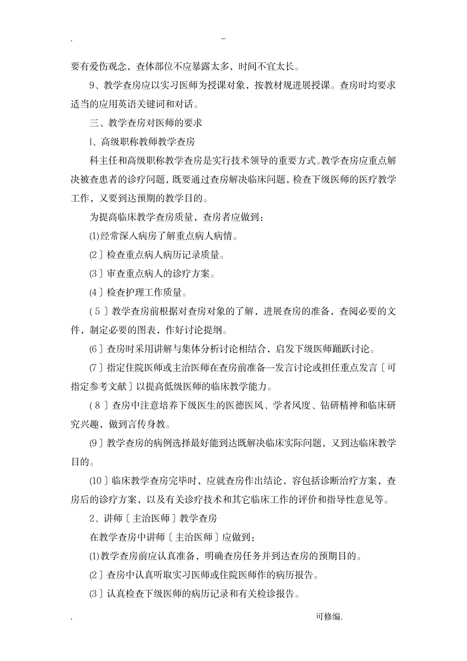 教学查房制度_医学心理学-护理学_第2页