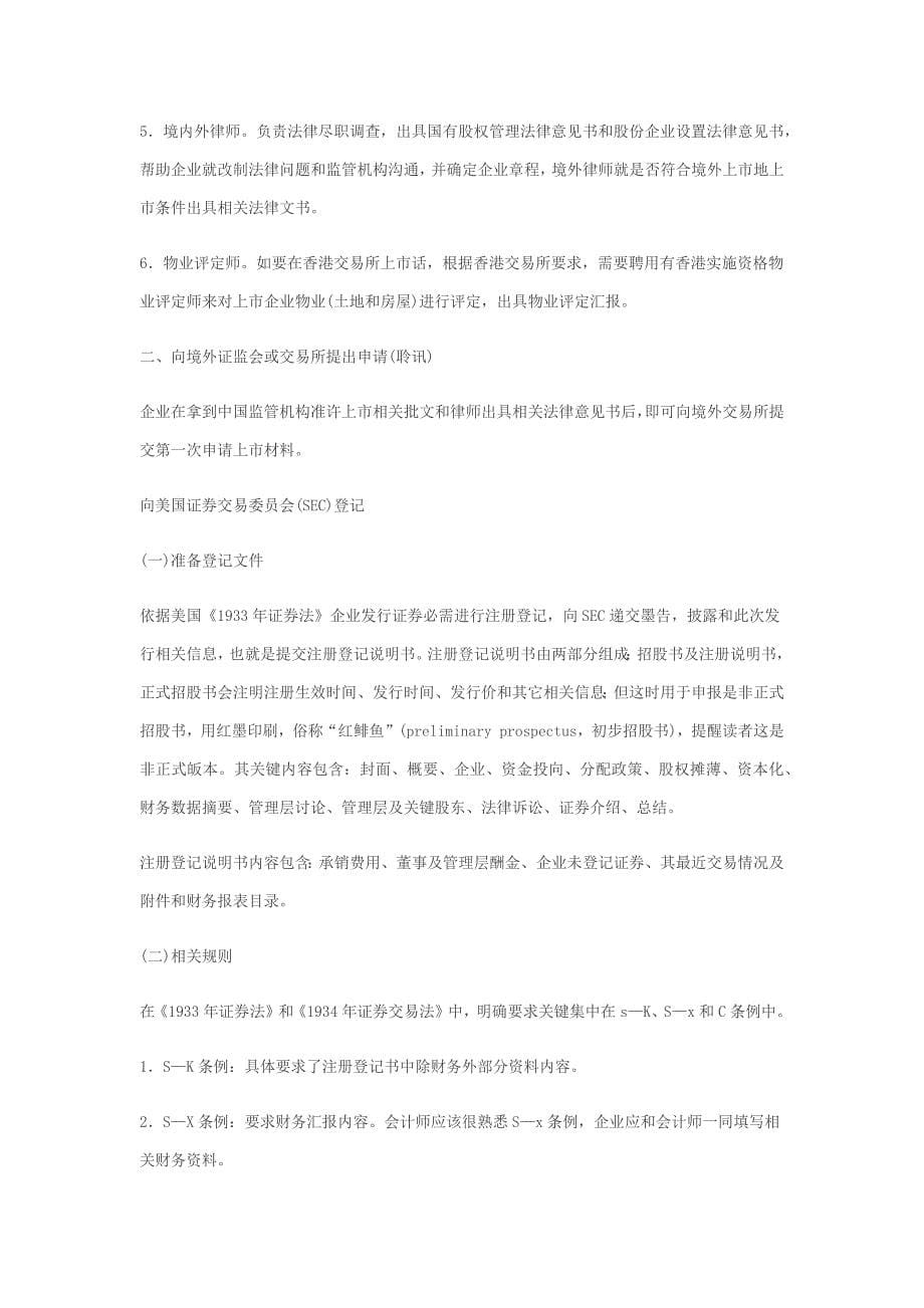 干货美国IPO上市作业流程全解析.docx_第5页