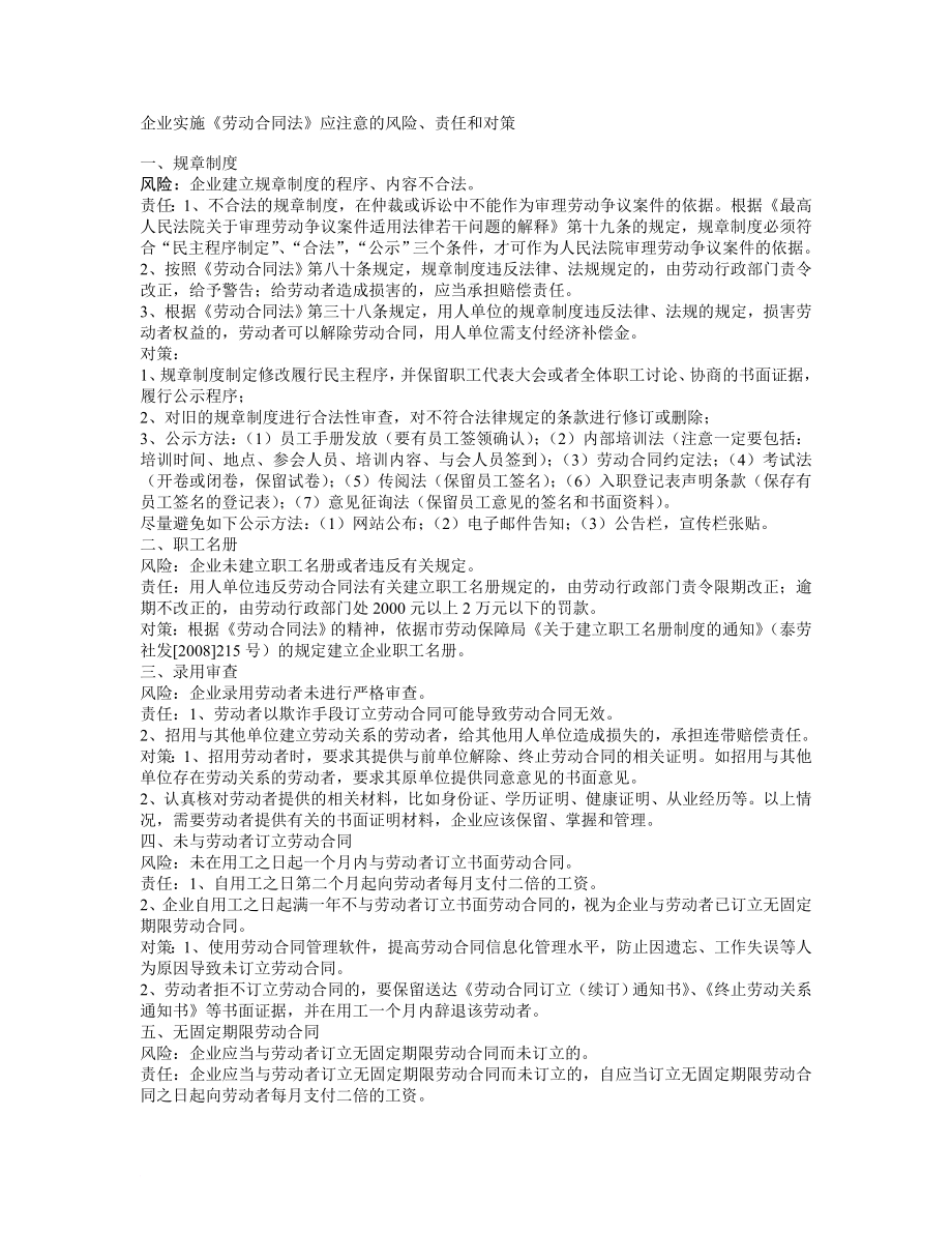 企业实施劳动合同法应注意的风险责任和对策_第1页