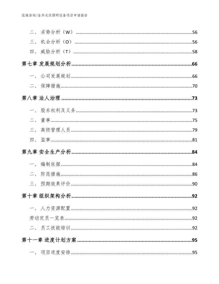 金华光伏照明设备项目申请报告_模板范文_第5页