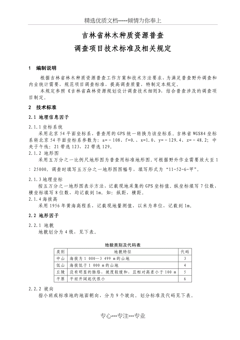 林木种质资源普查技术标准及相关规定(共9页)_第1页