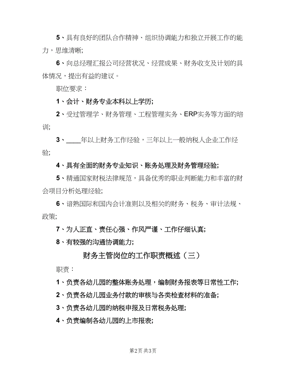 财务主管岗位的工作职责概述（四篇）.doc_第2页