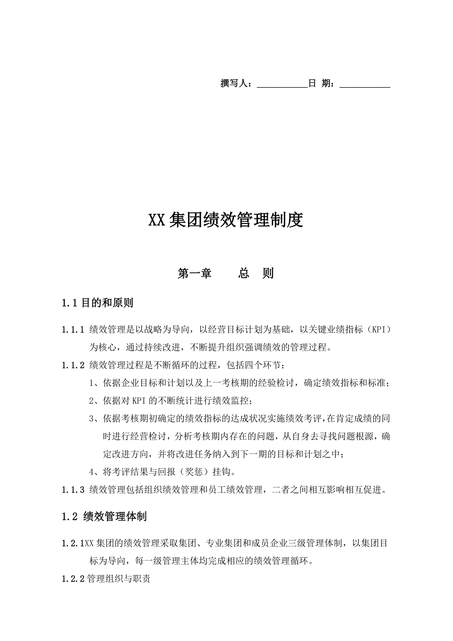 &#215;&#215;集团绩效管理制度doc_第1页