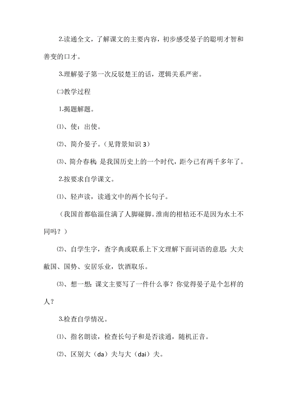 小学语文五年级教案——《晏子使楚》教学设计之一_第2页