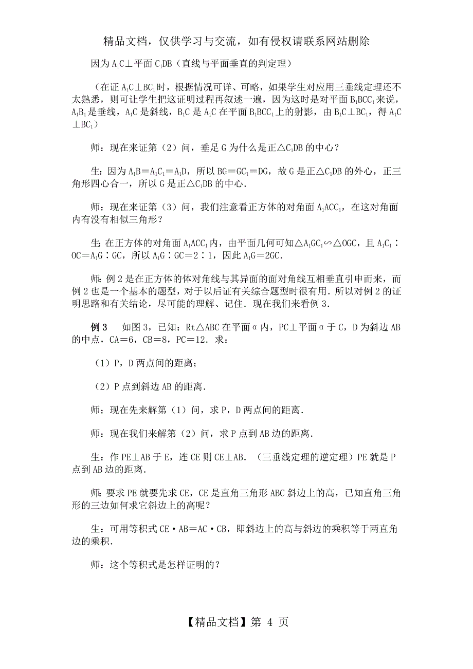 三垂线定理及其逆定理的练习课教案_第4页