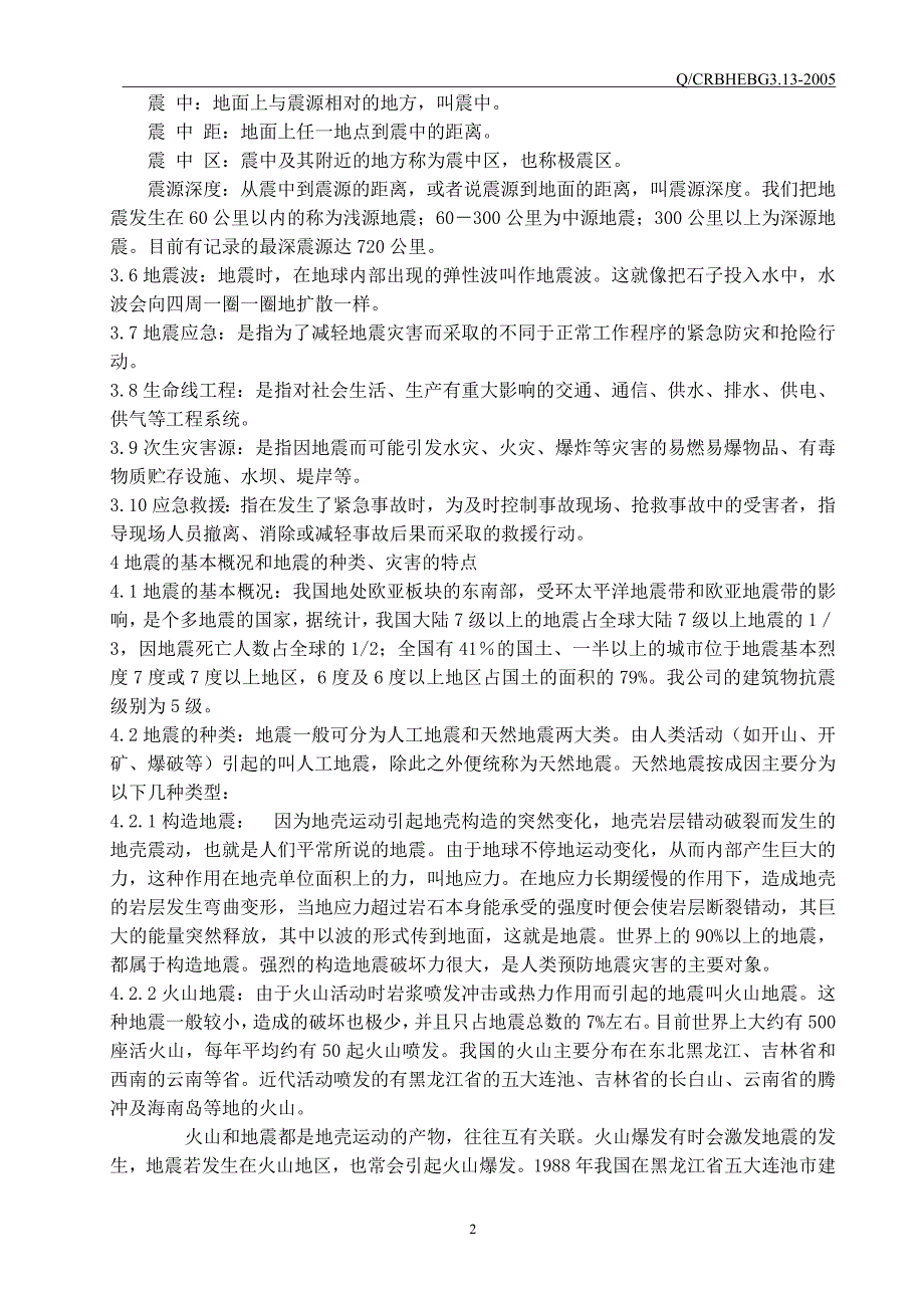 某啤酒公司企业地震应急预案标准_第4页