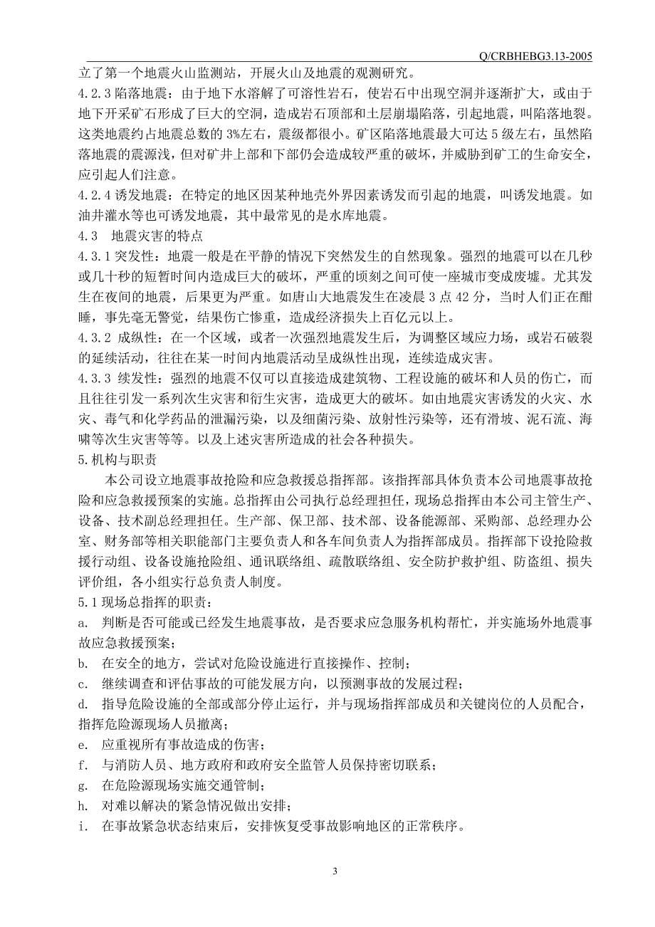 某啤酒公司企业地震应急预案标准_第5页