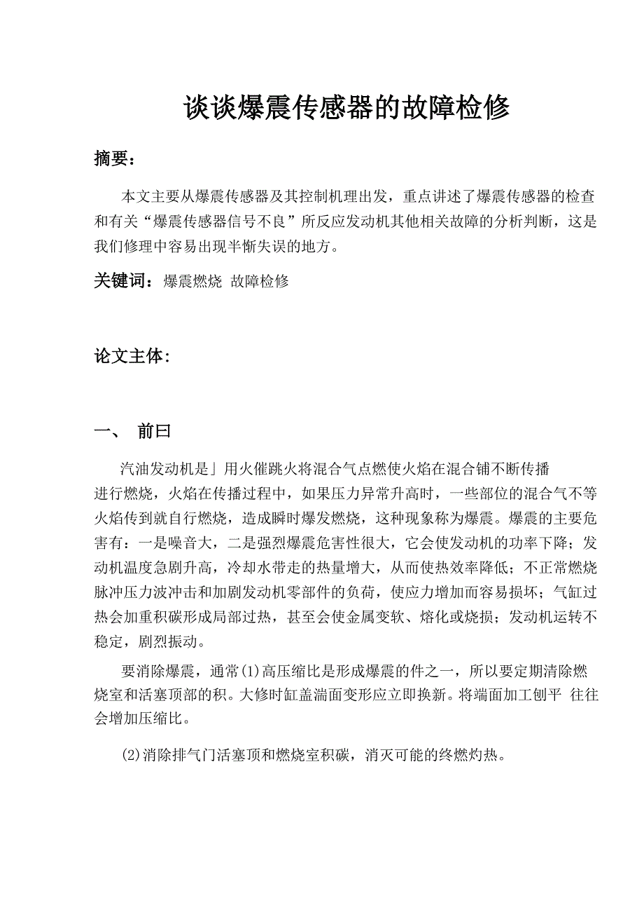 浅谈爆震传感器的故障检修.._第2页