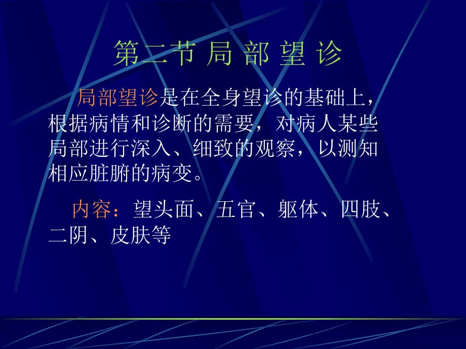 第一章望诊第二三四节部望诊望排出物望小儿指纹ppt课件_第2页