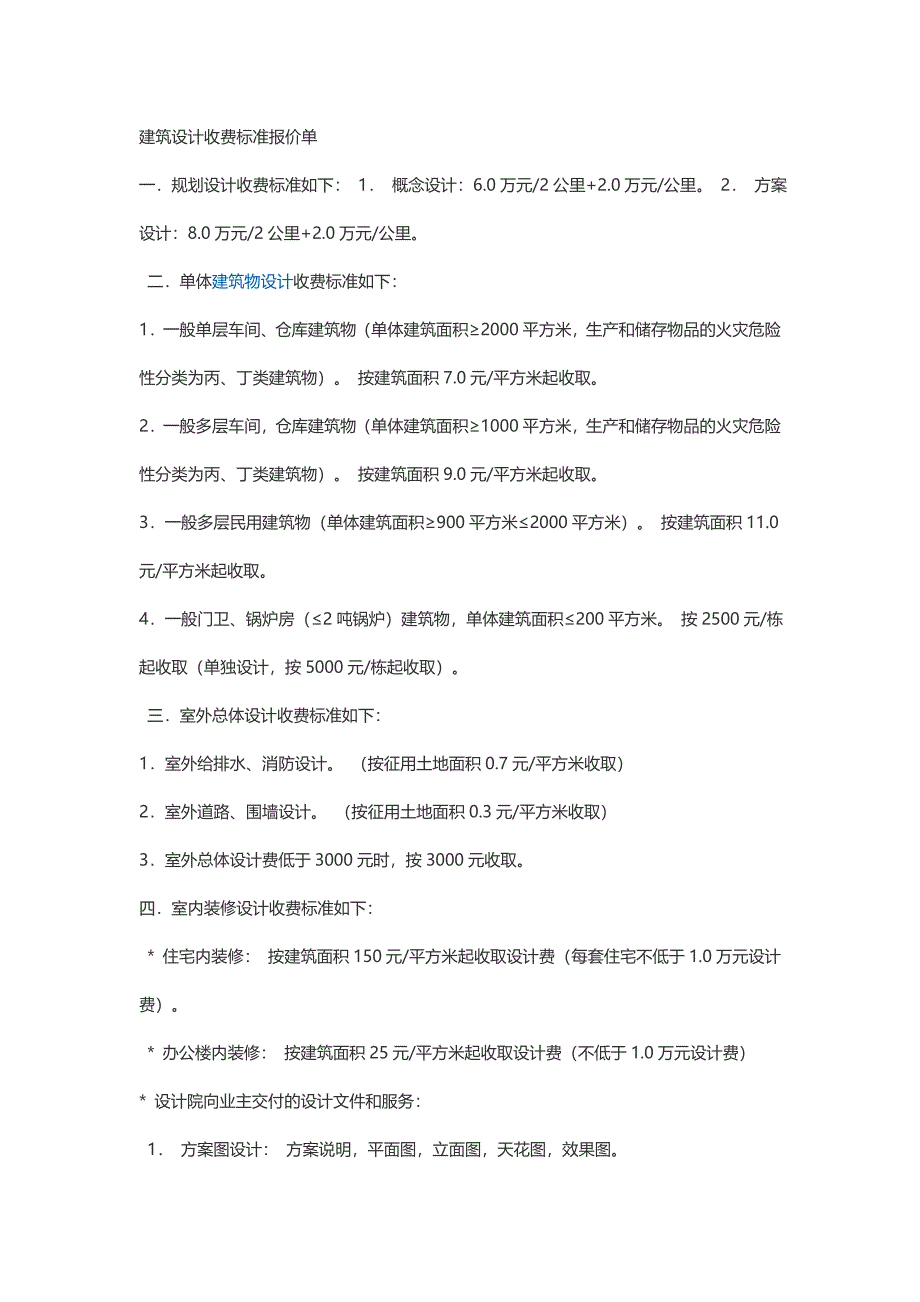 建筑设计收费标准报价单 一_第1页