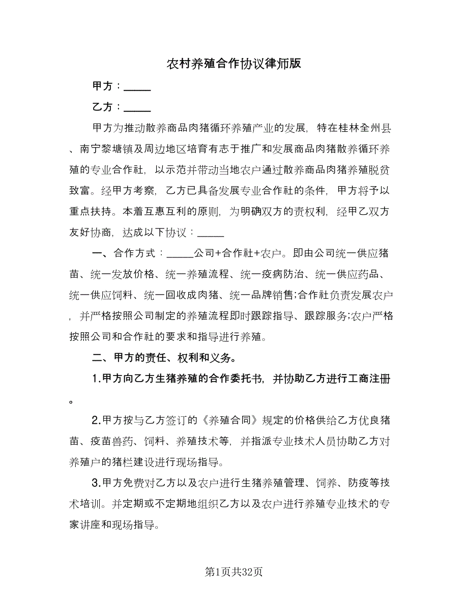 农村养殖合作协议律师版（十一篇）_第1页