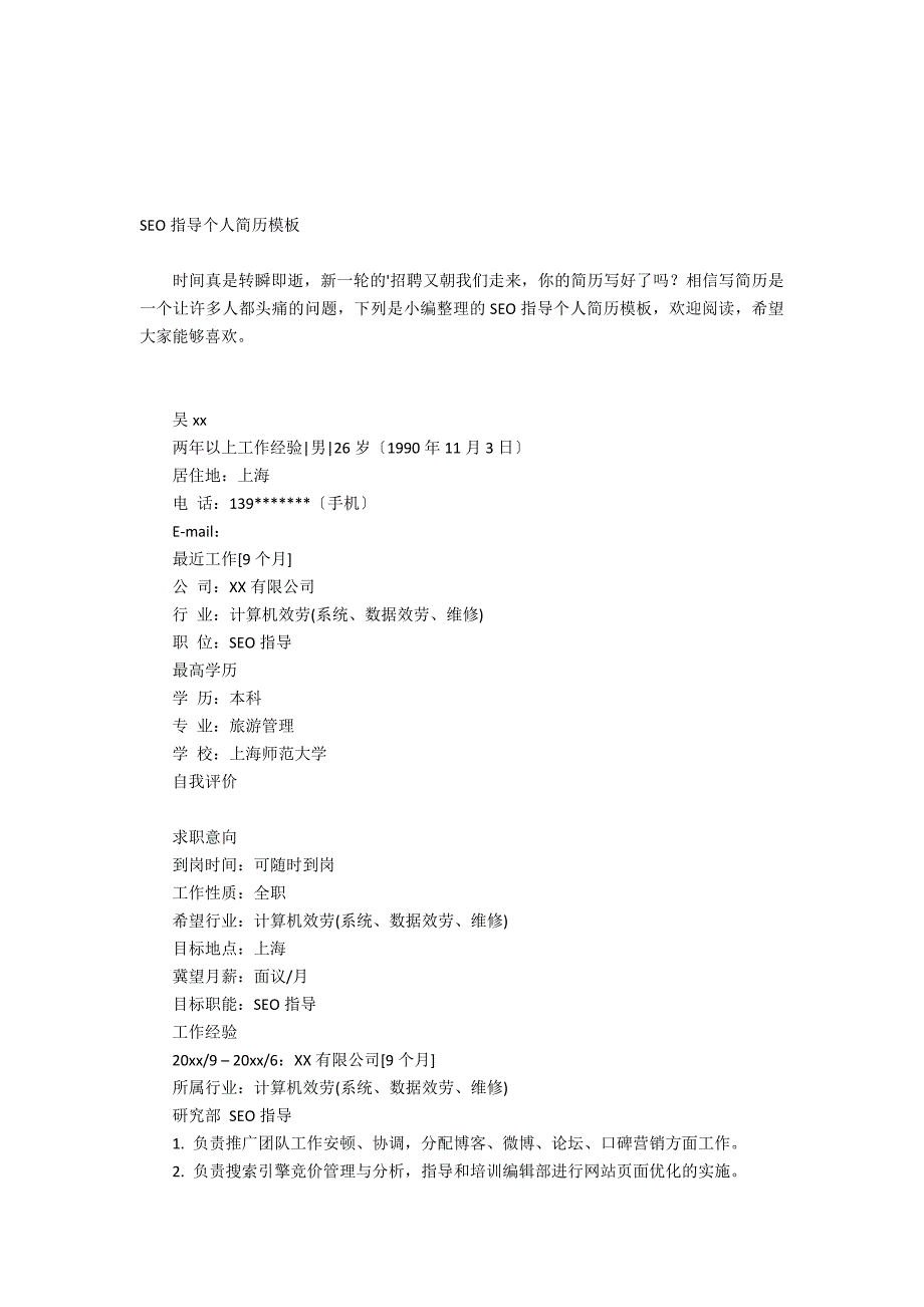 SEO指导个人简历模板(网络推广经理简历模板)_第1页