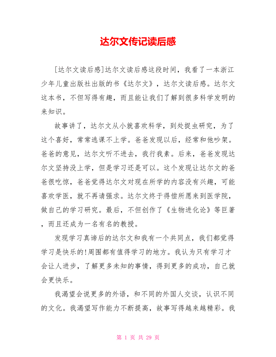 达尔文传记读后感_第1页