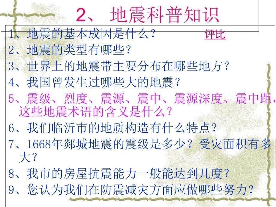 小学《防震减灾活动课》_第5页