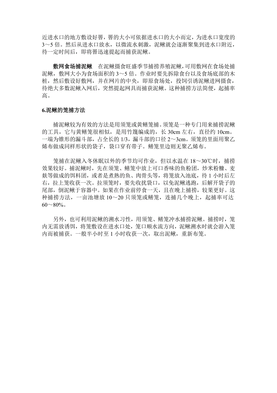 泥鳅捕捉方法.doc_第3页