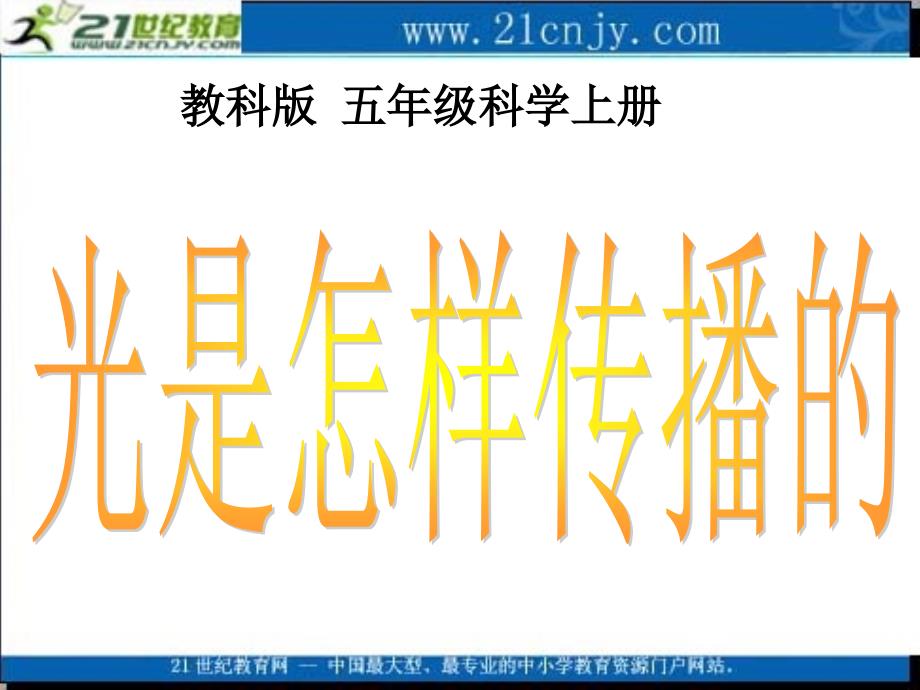 教科版)五年级科学上册课件光是怎样传播的(习题).ppt_第1页