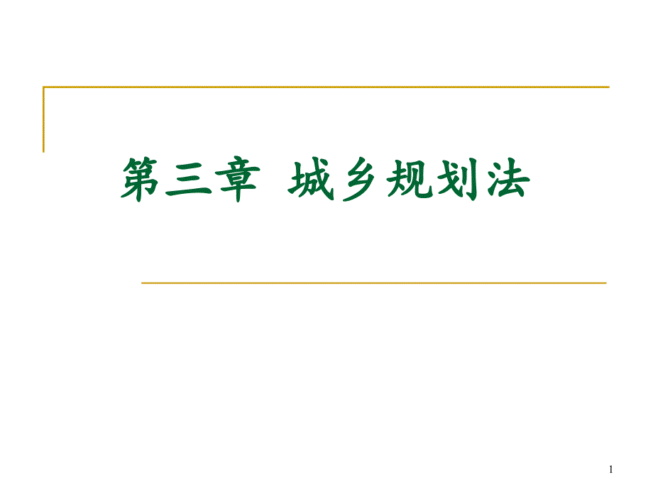 城乡规划法教学课件PPT_第1页