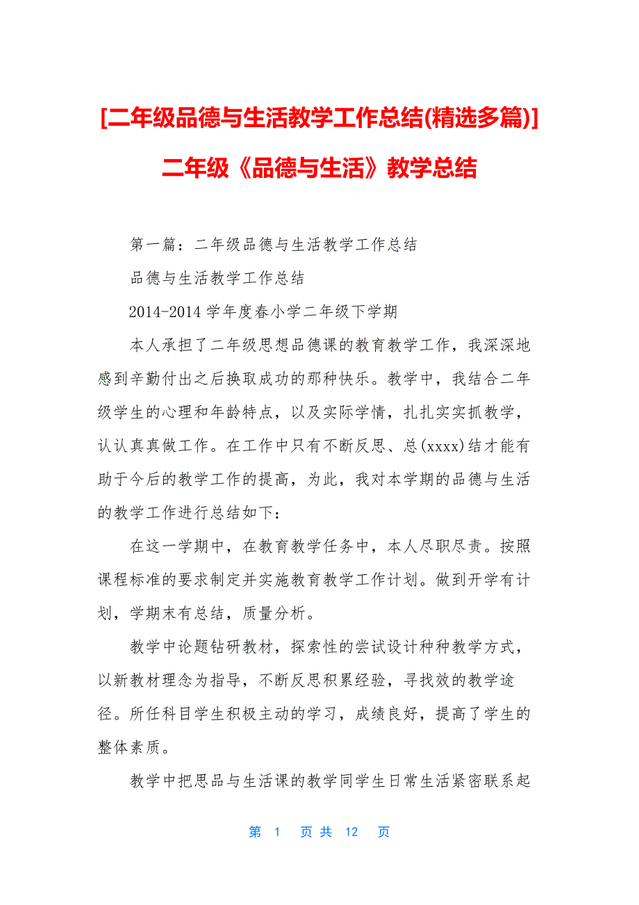 [二年级品德与生活教学工作总结(精选多篇)]二年级《品德与生活》教学总结.docx_第1页