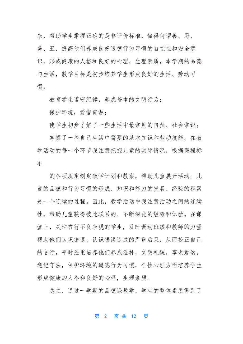 [二年级品德与生活教学工作总结(精选多篇)]二年级《品德与生活》教学总结.docx_第2页