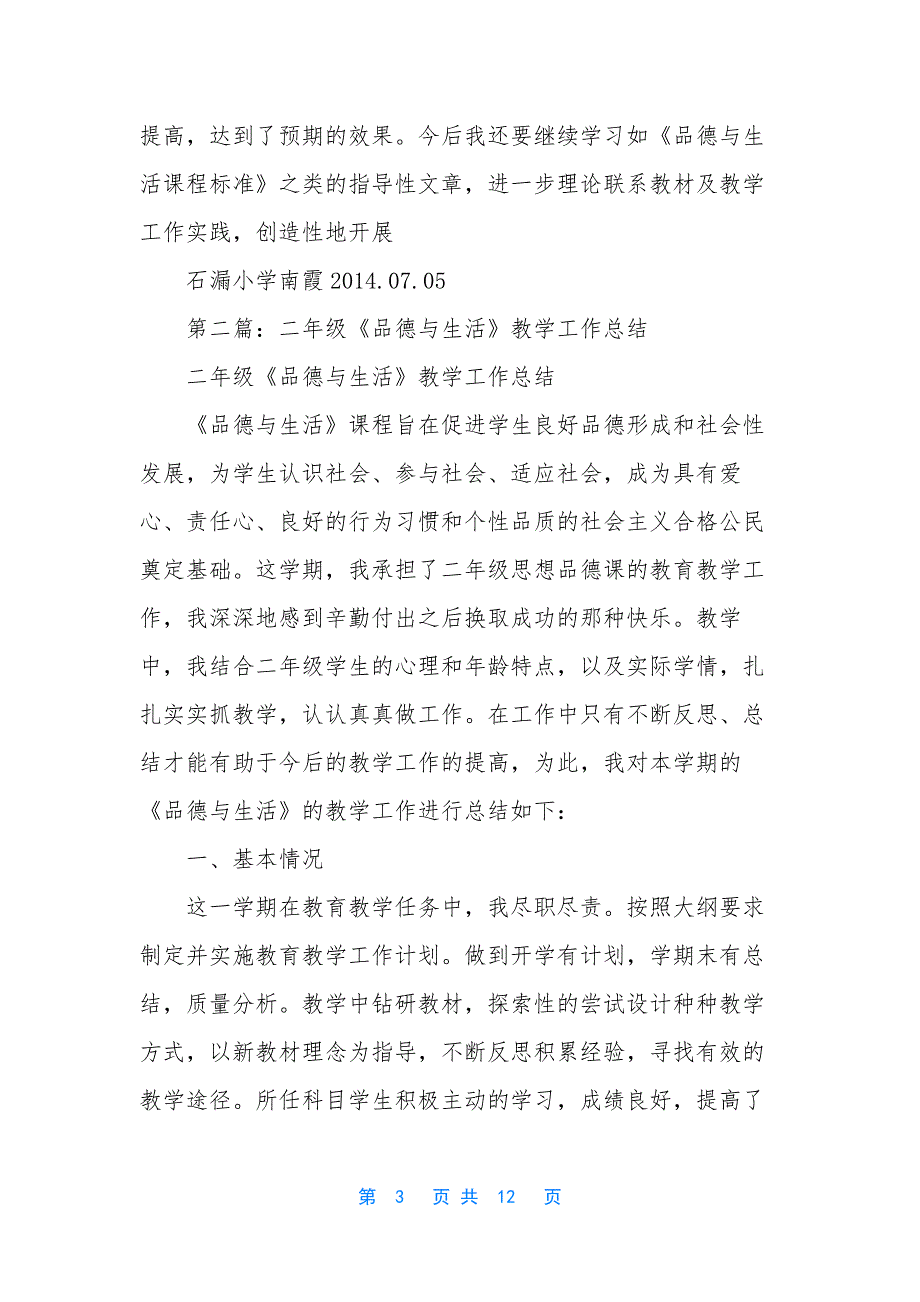 [二年级品德与生活教学工作总结(精选多篇)]二年级《品德与生活》教学总结.docx_第3页