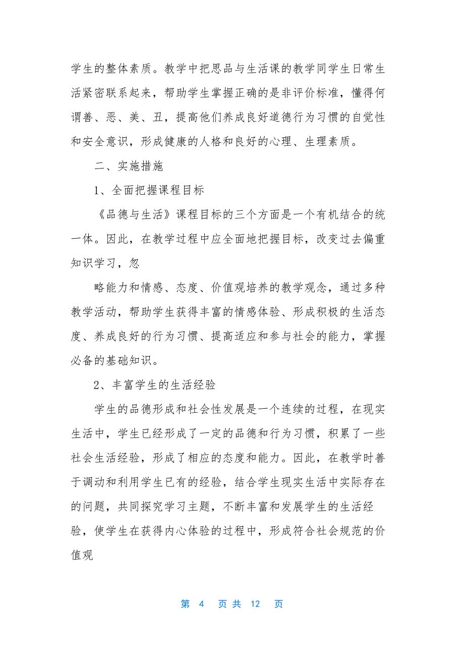 [二年级品德与生活教学工作总结(精选多篇)]二年级《品德与生活》教学总结.docx_第4页