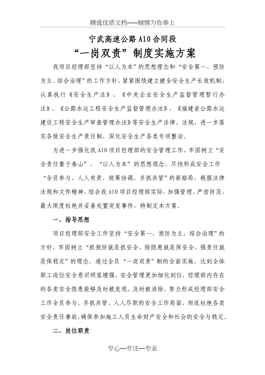 高速项目一岗双责制度实施方案_第1页