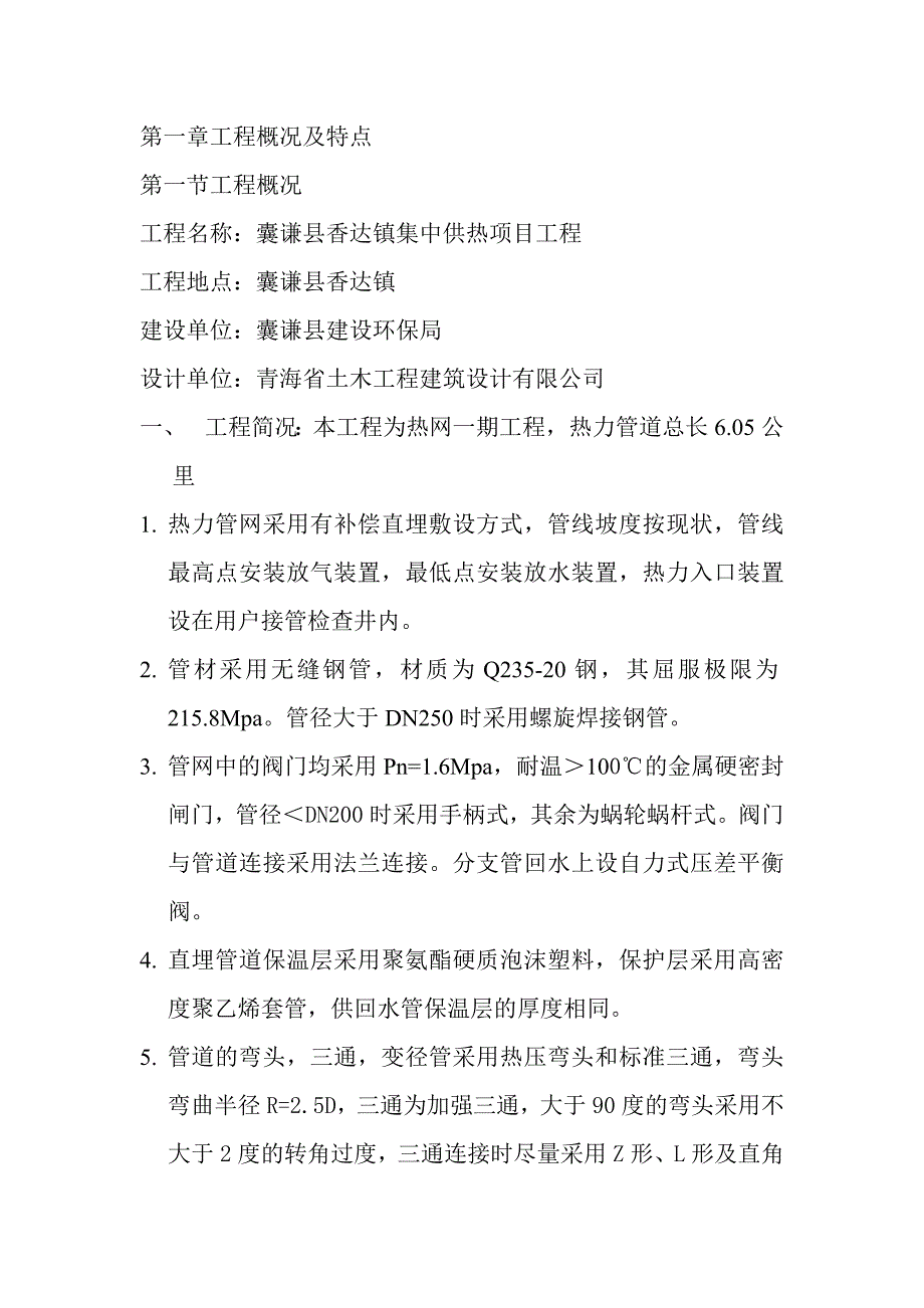 囊谦工程概况及特点.doc_第1页