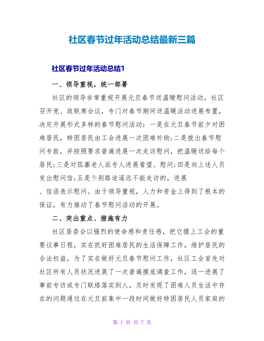 社区春节过年活动总结最新三篇_第1页