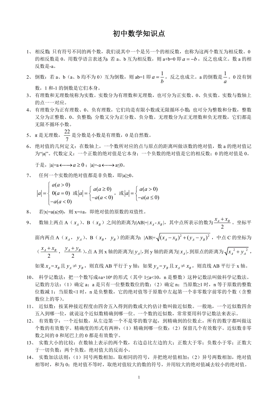 初中数学知识点.doc_第1页