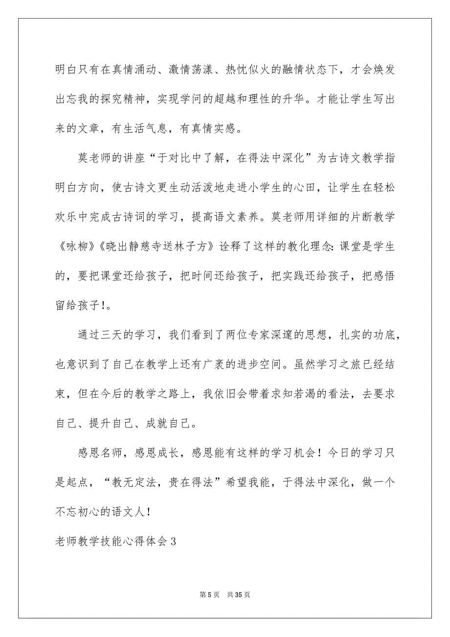 教师教学技能心得体会_第5页