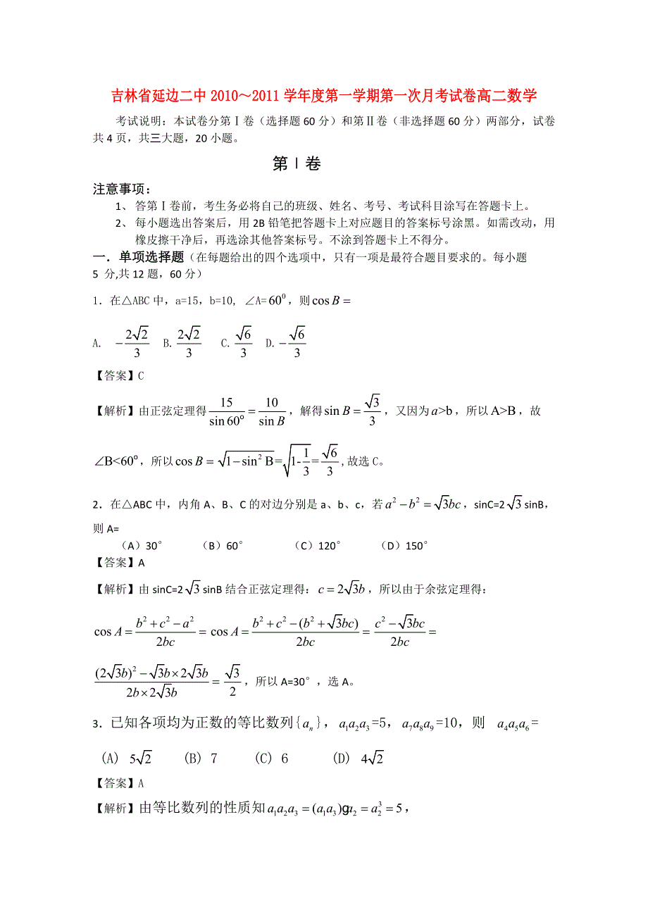 吉林省延边二中2010-2011学年高二数学第一次月考试题.doc_第1页